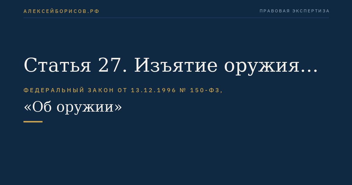 Статья 27. Изъятие оружия и патронов к нему