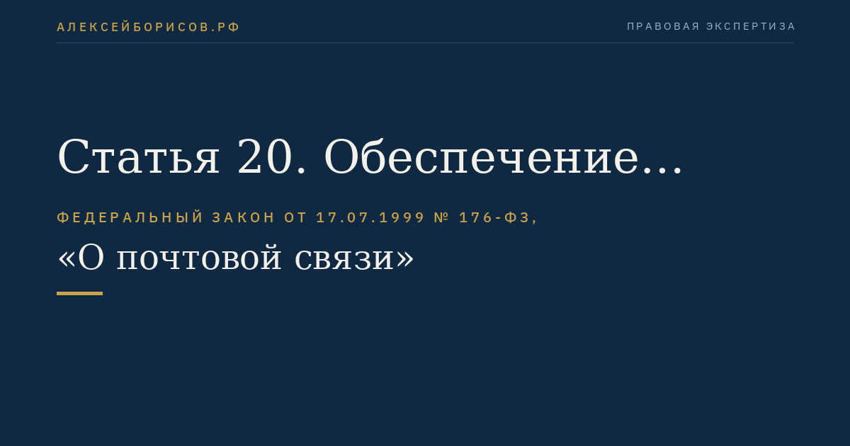 Статья 20. Обеспечение сохранности почтовых отправлений и денежных средств