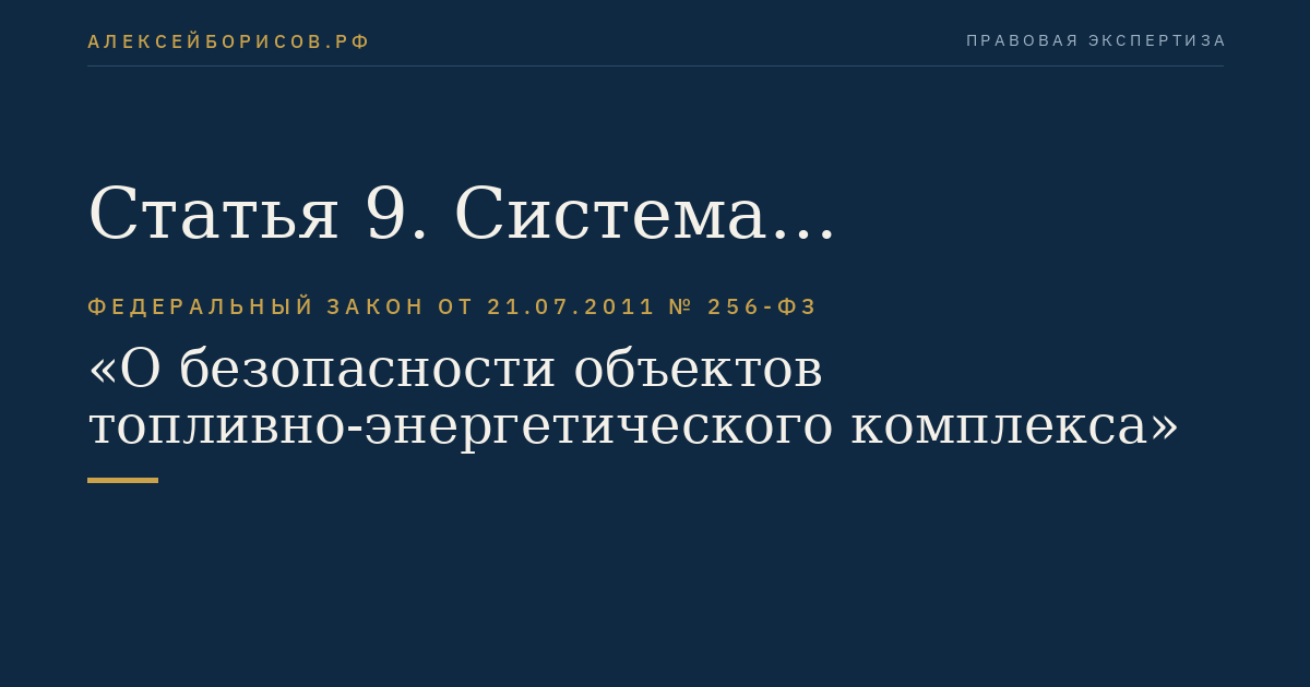 Статья 9. Система физической защиты объектов топливно-энергетического комплекса