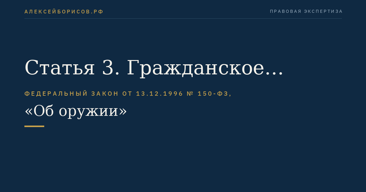 Статья 3. Гражданское оружие