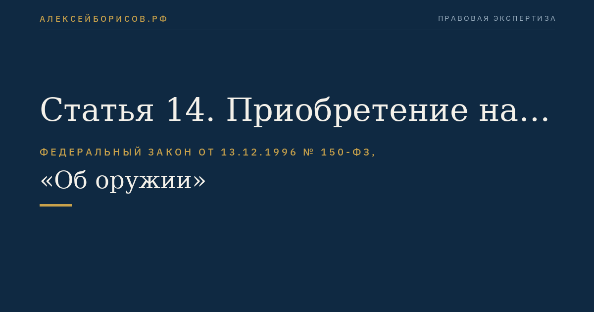 Статья 14. Приобретение на территории Российской Федерации, ввоз в Российскую Федерацию и вывоз из Российской Федерации гражданского оружия иностранными гражданами