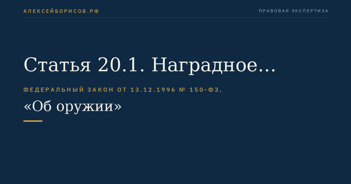 Статья 20.1. Наградное оружие