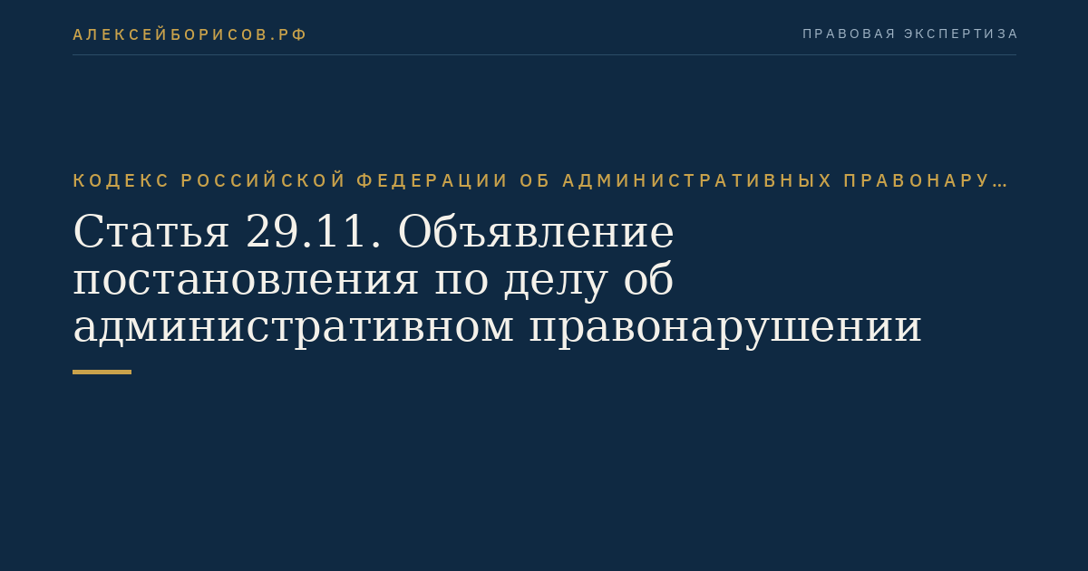 Статья 29.11. Объявление постановления по делу об административном правонарушении
