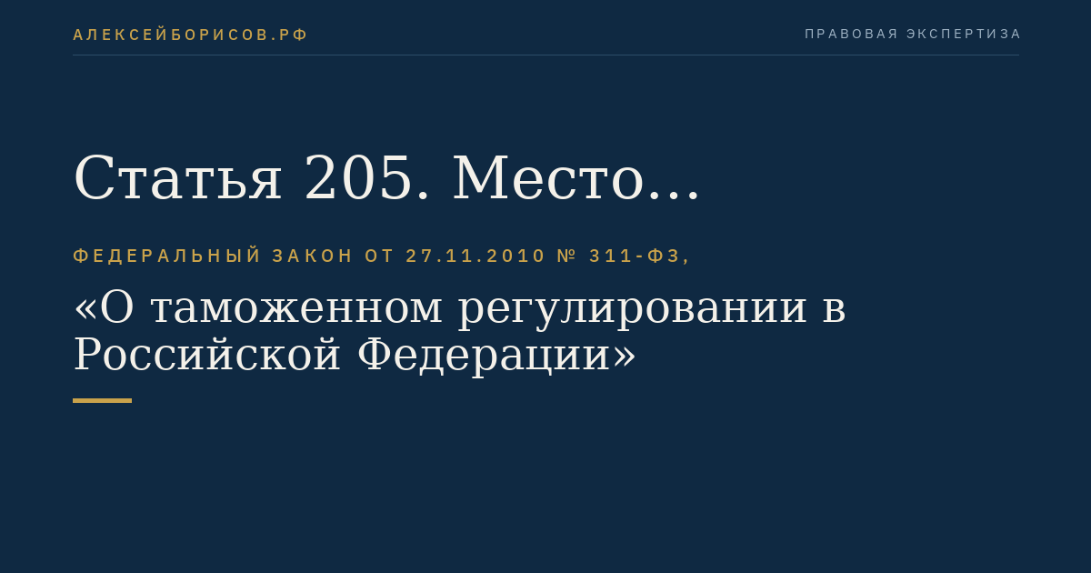 Статья 205. Место декларирования товаров