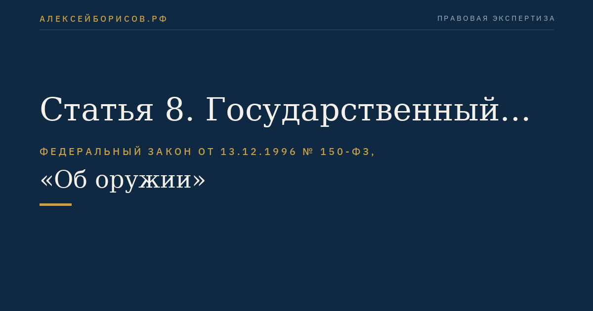 Статья 8. Государственный кадастр гражданского и служебного оружия и патронов к нему