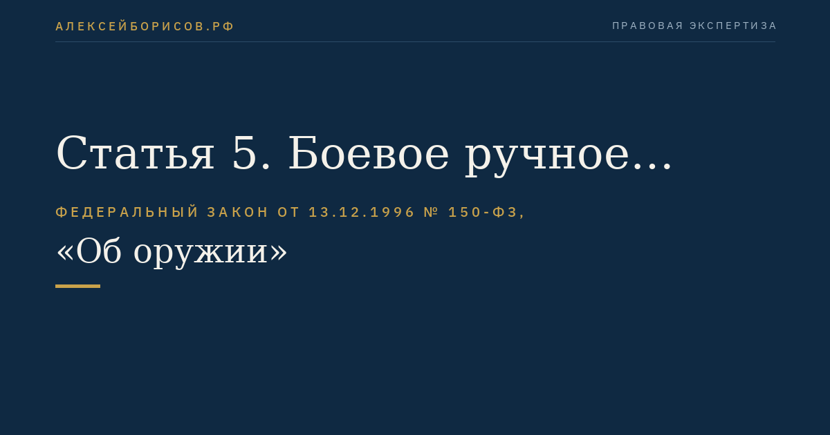 Статья 5. Боевое ручное стрелковое и холодное оружие