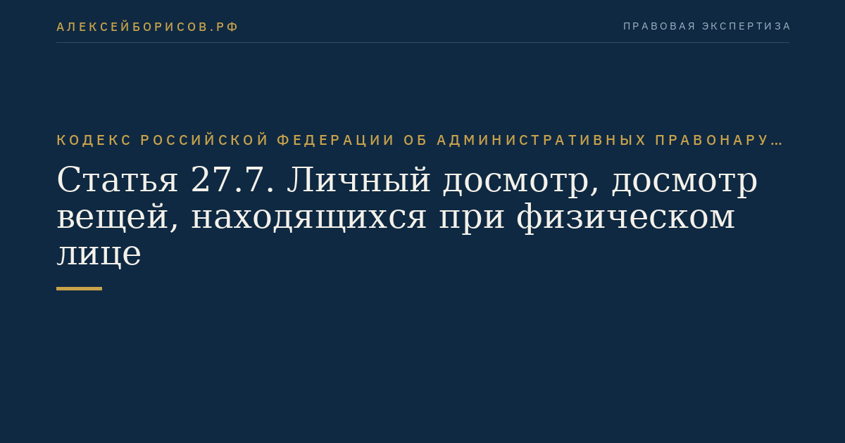 Статья 27.7. Личный досмотр, досмотр вещей, находящихся при физическом лице