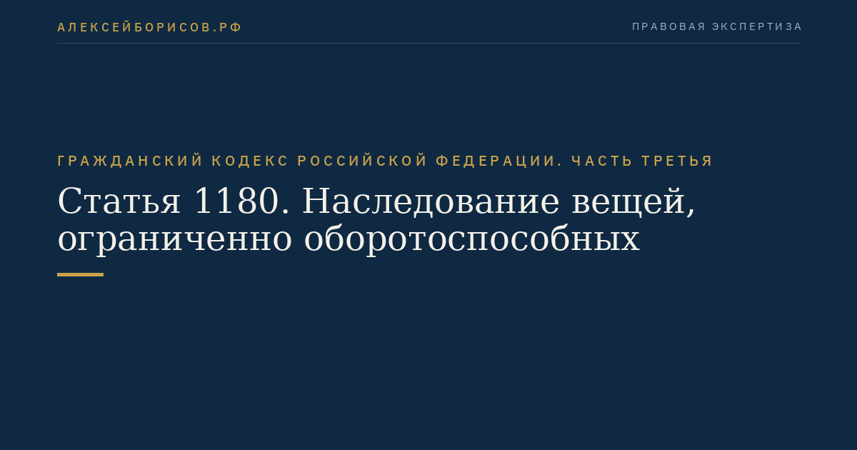 Статья 1180. Наследование вещей, ограниченно оборотоспособных