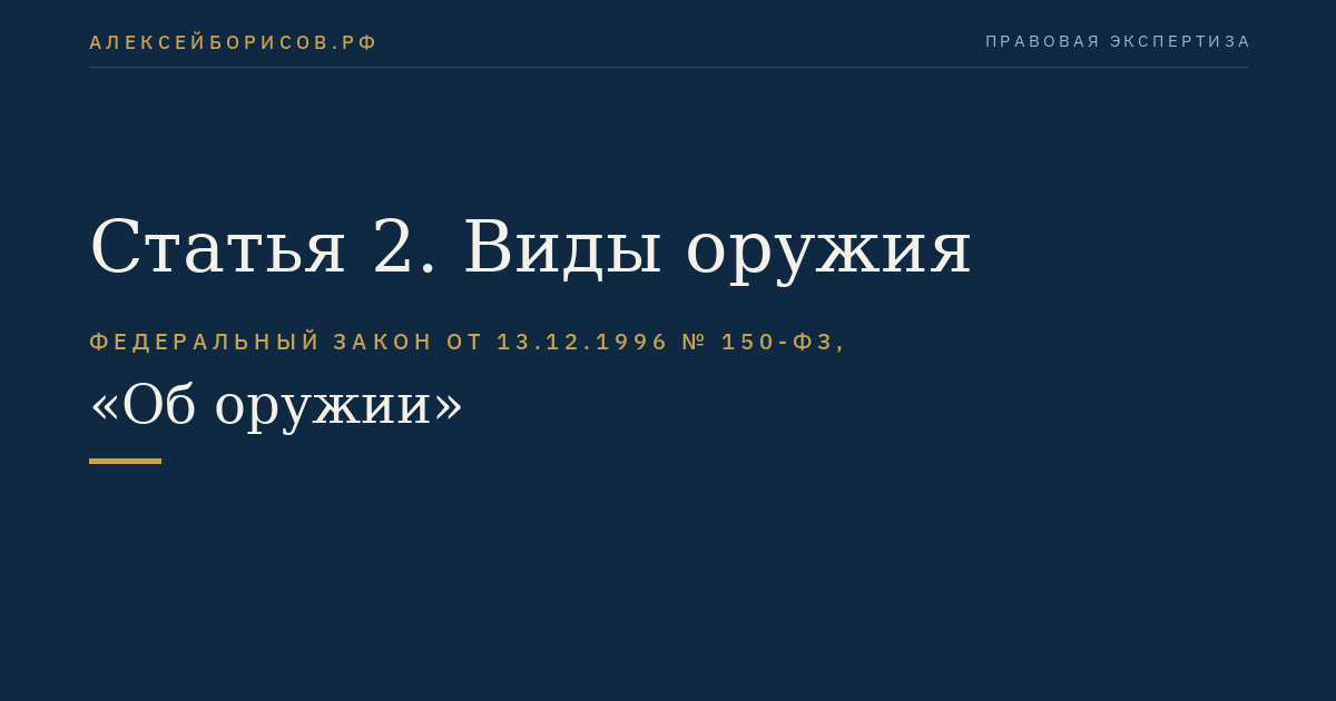 Статья 2. Виды оружия