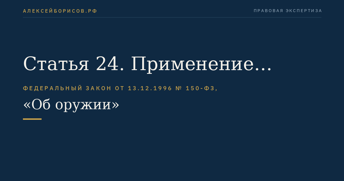 Статья 24. Применение оружия гражданами Российской Федерации