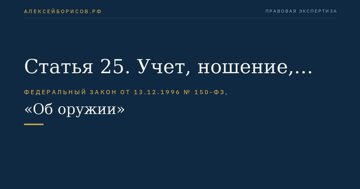 Статья 25. Учет, ношение, перевозка, транспортирование, уничтожение, коллекционирование и экспонирование оружия