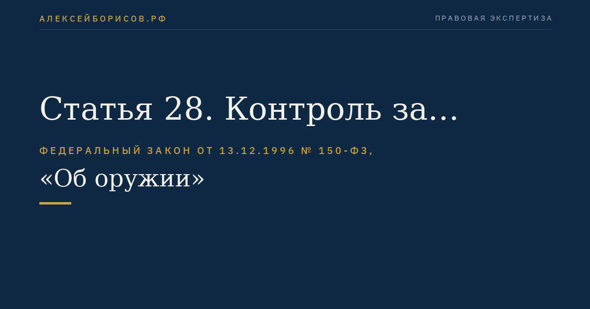 Статья 28. Контроль за оборотом оружия