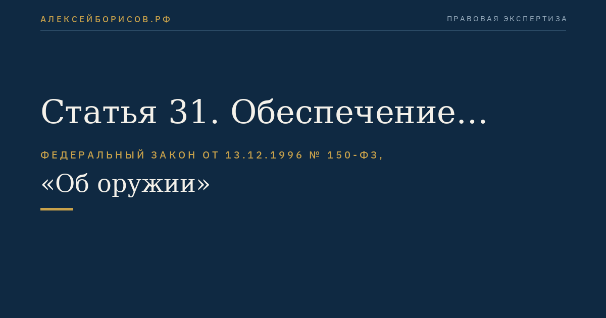 Статья 31. Обеспечение исполнения настоящего Федерального закона