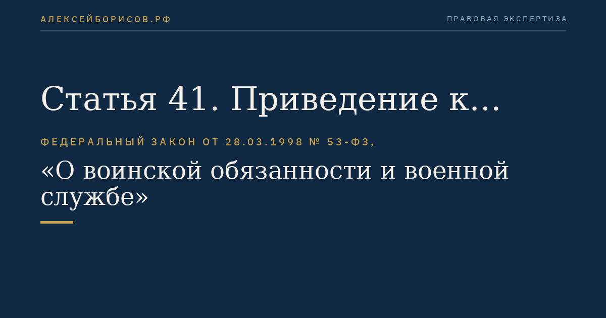 Статья 41. Приведение к Военной присяге и принесение обязательства