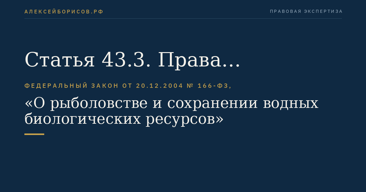 Статья 43.3. Права должностных лиц федеральных органов исполнительной власти, осуществляющих федеральный государственный контроль (надзор) в области рыболовства и сохранения водных биоресурсов