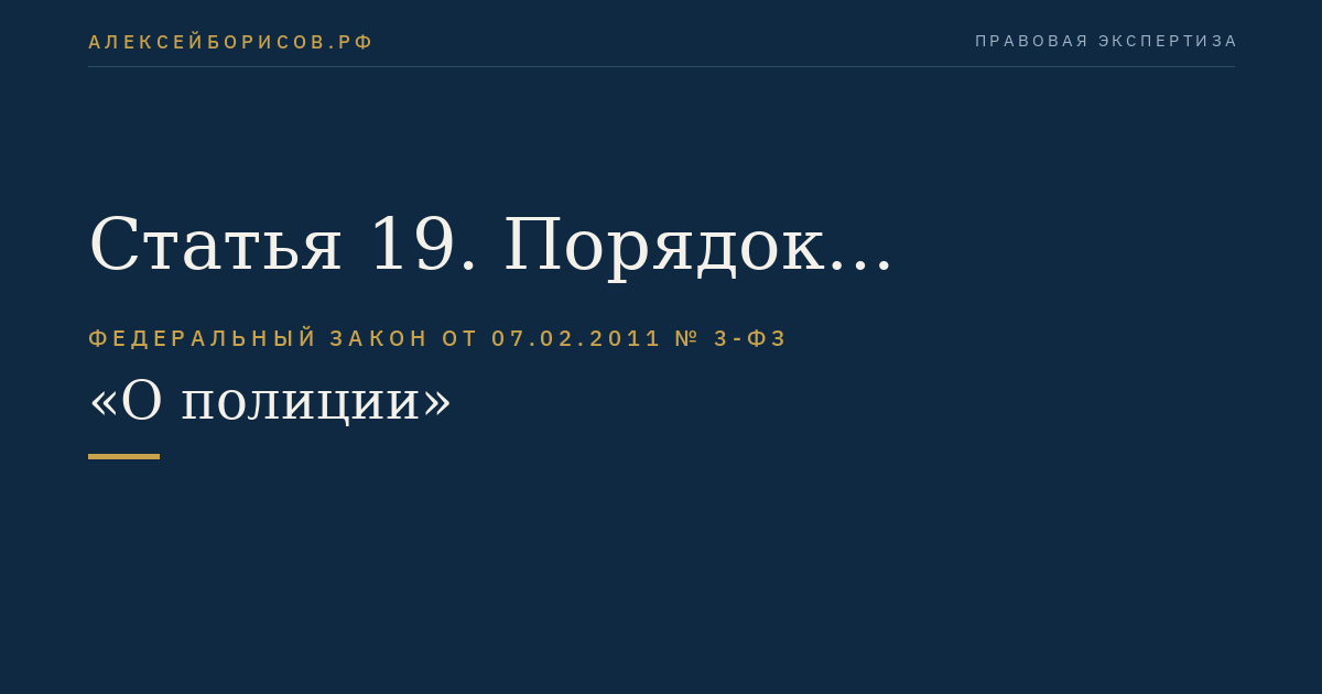 Статья 19. Порядок применения физической силы, специальных средств и огнестрельного оружия