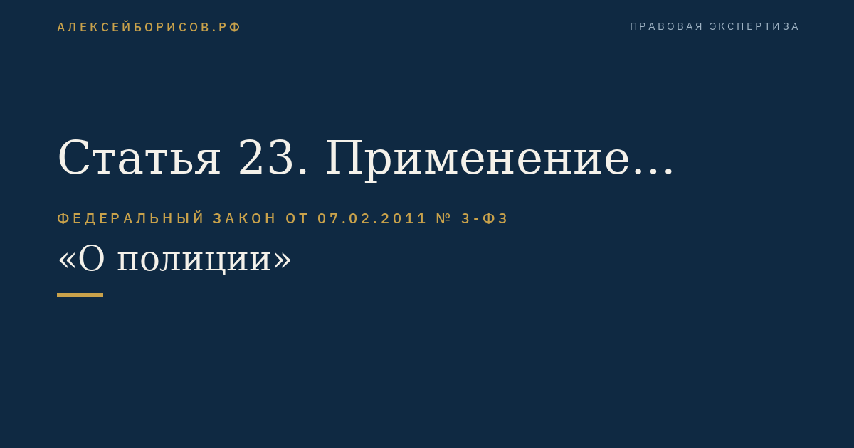 Статья 23. Применение огнестрельного оружия