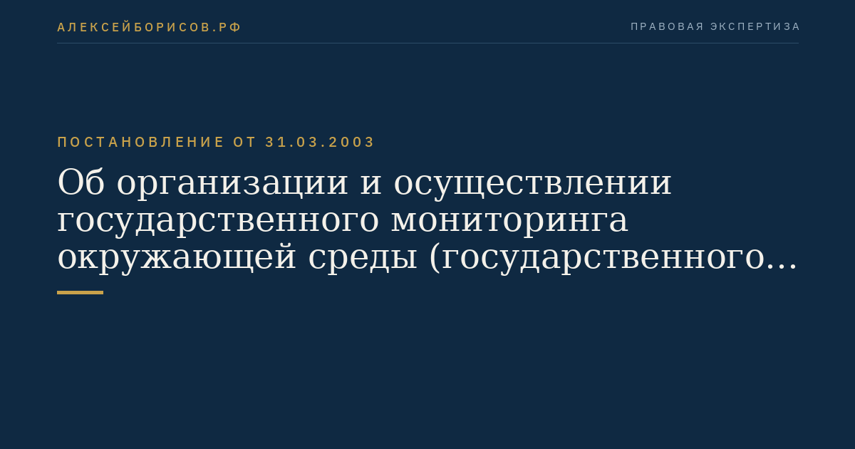Об организации и осуществлении государственного мониторинга окружающей среды (государственного экологического мониторинга)