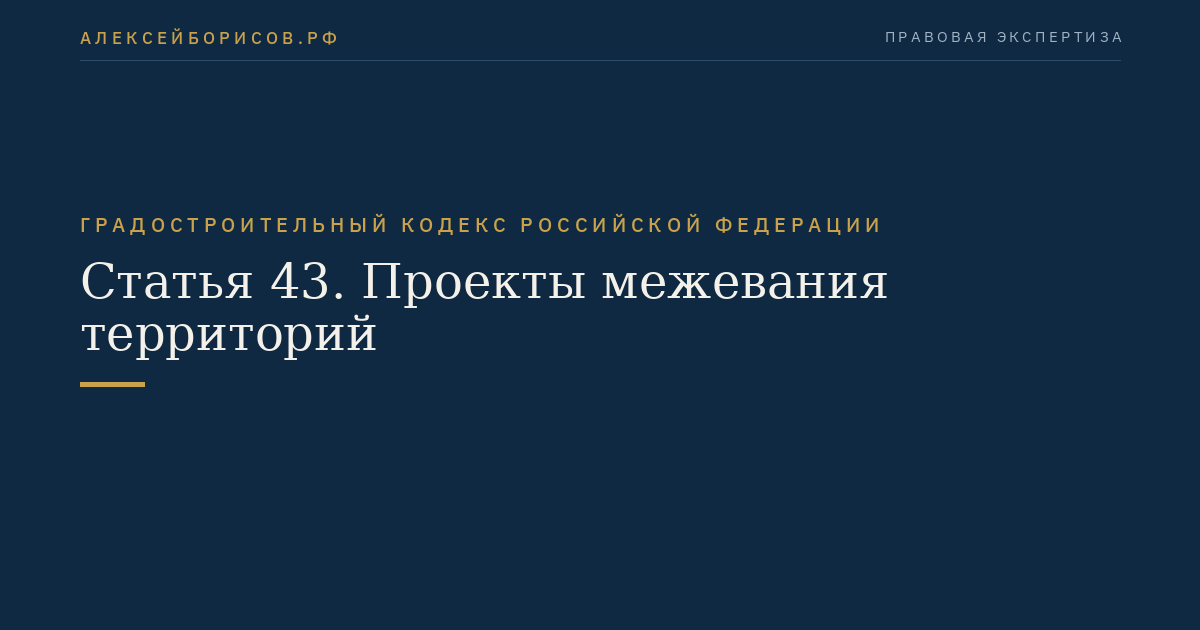 Статья 43. Проекты межевания территорий