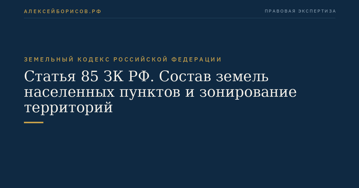 Статья 85 ЗК РФ. Состав земель населенных пунктов и зонирование территорий