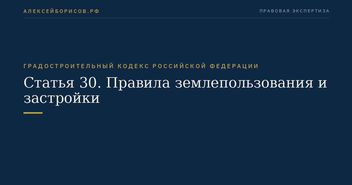 Статья 30. Правила землепользования и застройки