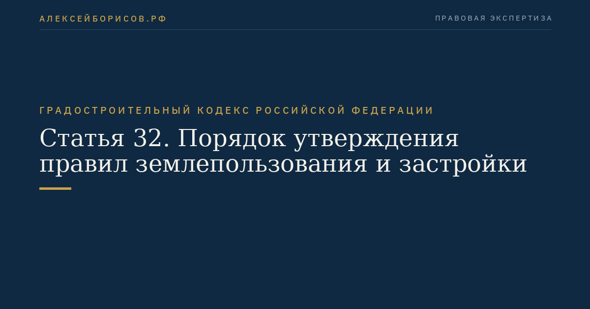 Статья 32. Порядок утверждения правил землепользования и застройки