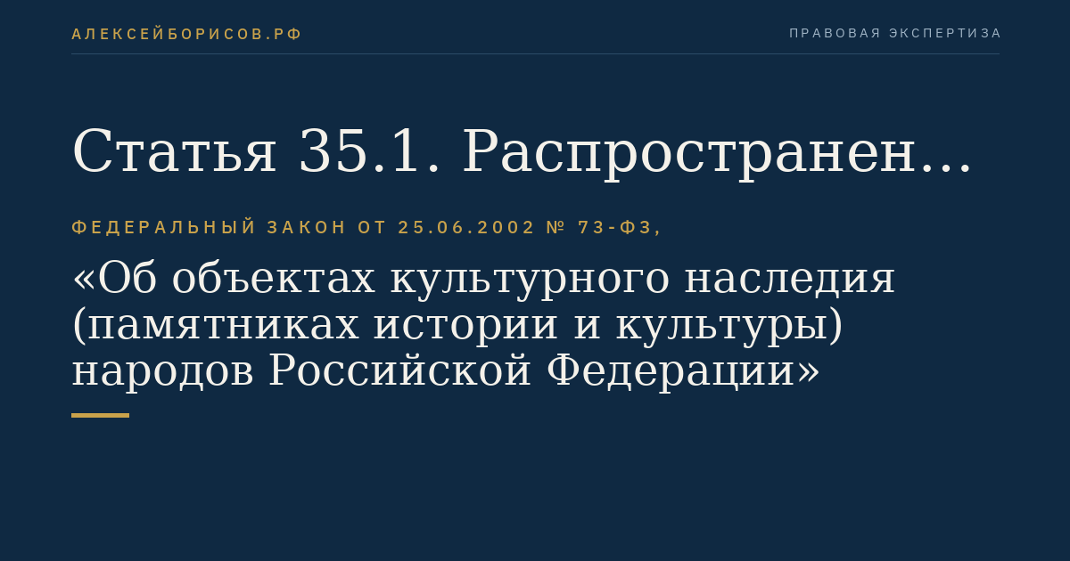 Статья 35.1. Распространение наружной рекламы на объектах культурного наследия, их территориях