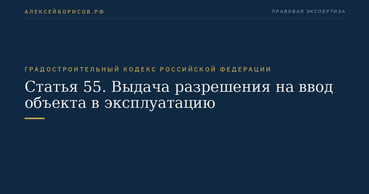Статья 55. Выдача разрешения на ввод объекта в эксплуатацию