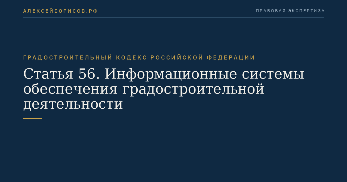 Статья 56. Информационные системы обеспечения градостроительной деятельности