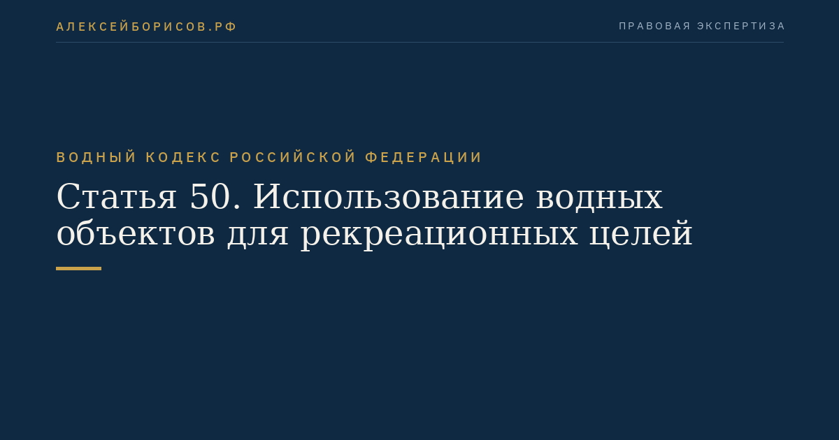 Статья 50. Использование водных объектов для рекреационных целей