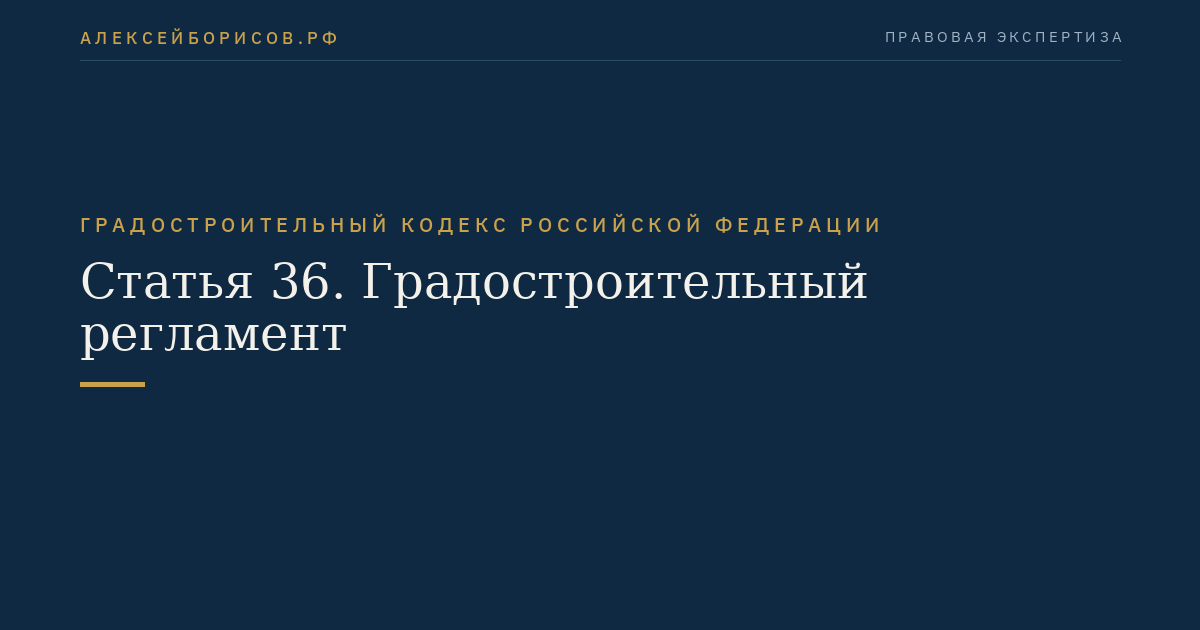 Статья 36. Градостроительный регламент