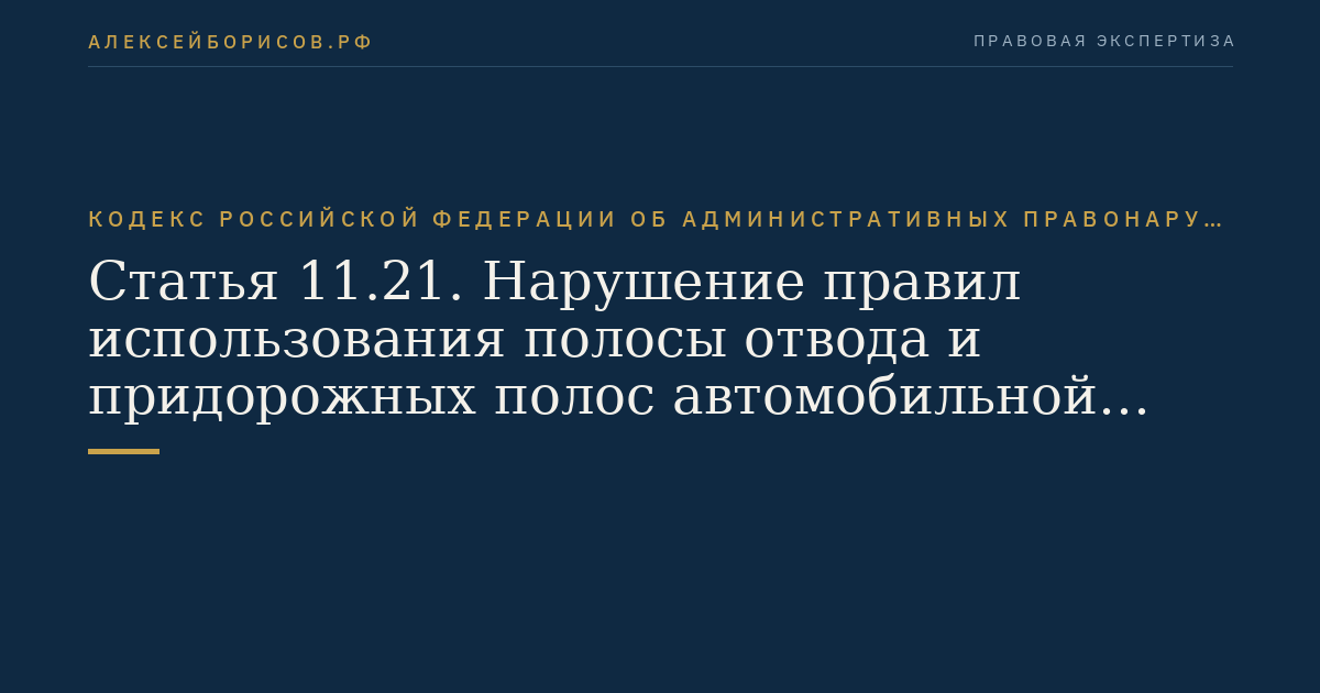 Статья 11.21. Нарушение правил использования полосы отвода и придорожных полос автомобильной дороги
