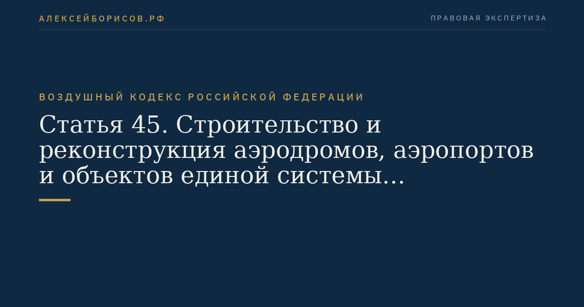 Статья 45. Строительство и реконструкция аэродромов, аэропортов и объектов единой системы организации воздушного движения