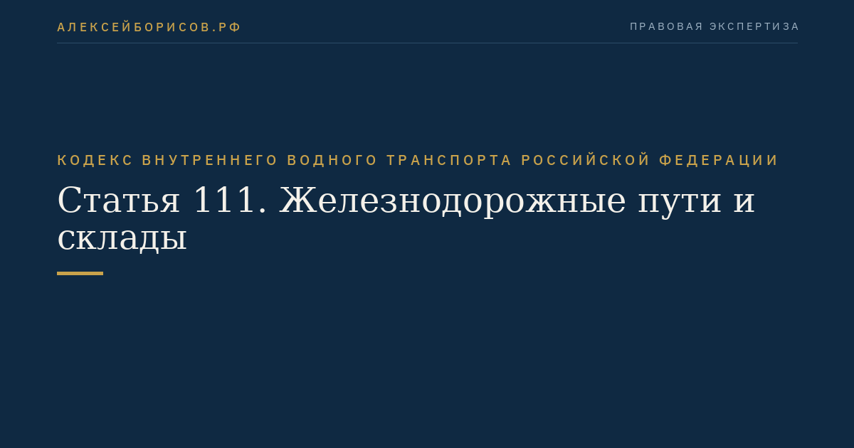 Статья 111.  Железнодорожные пути и склады