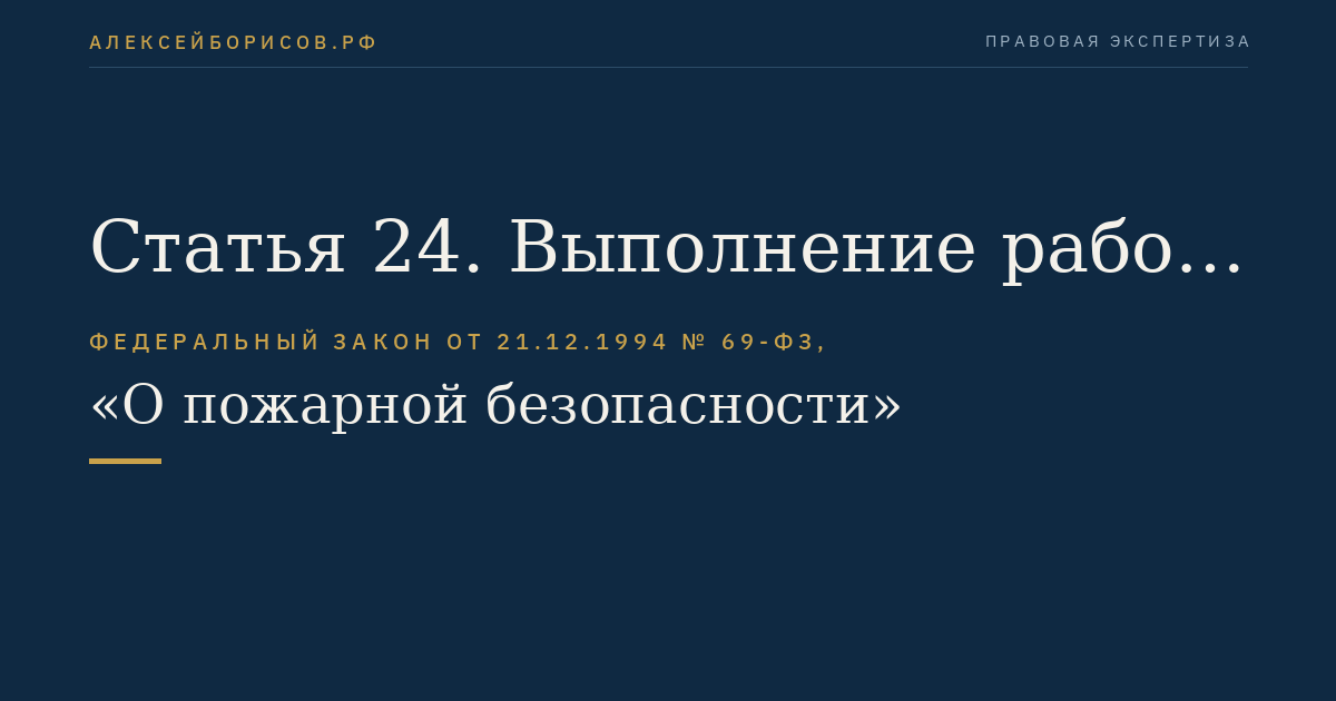 Статья 24. Выполнение работ и оказание услуг в области пожарной безопасности