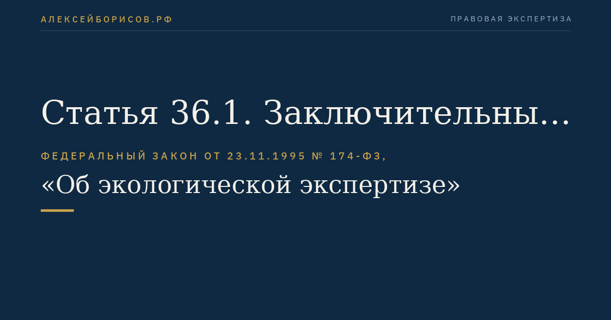 Статья 36.1. Заключительные положения