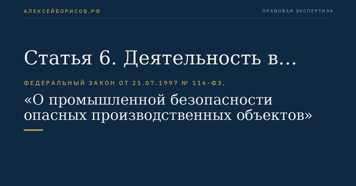 Статья 6. Деятельность в области промышленной безопасности