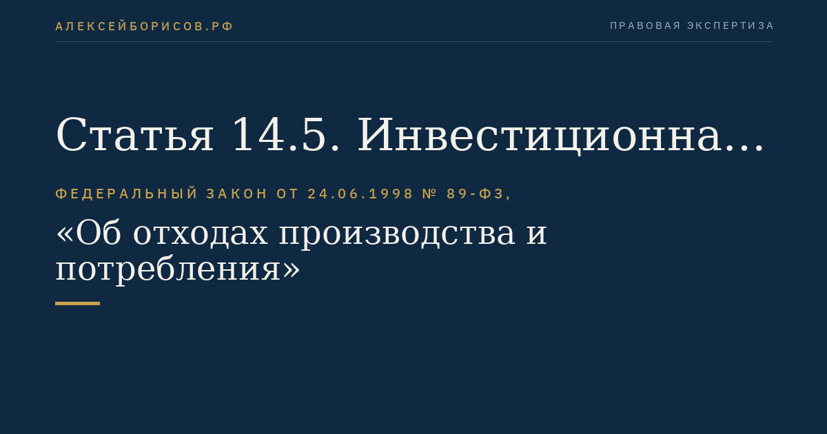 Статья 14.5. Инвестиционная программа федерального оператора по обращению с отходами I и II классов опасности