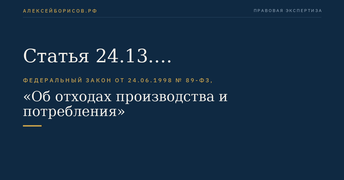 Статья 24.13. Инвестиционная программа в области обращения с твердыми коммунальными отходами