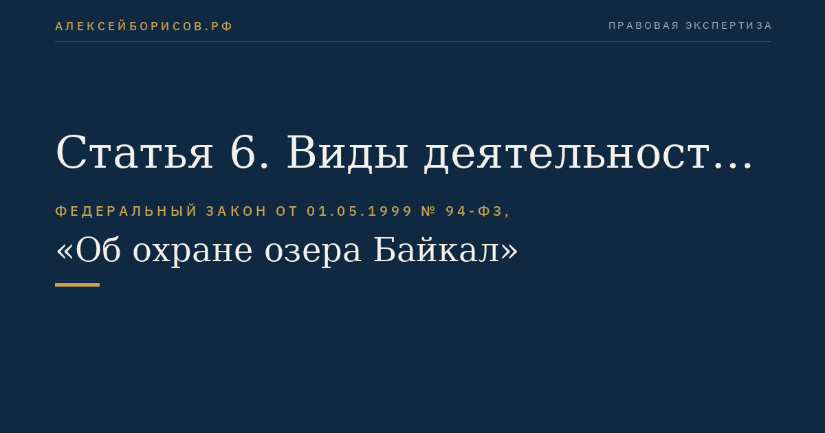Статья 6. Виды деятельности, запрещенные или ограниченные на Байкальской природной территории