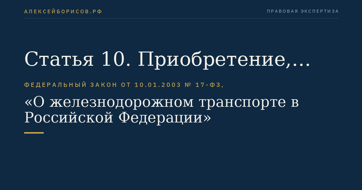 Статья 10. Приобретение, проектирование, строительство, реконструкция и содержание объектов железнодорожного транспорта