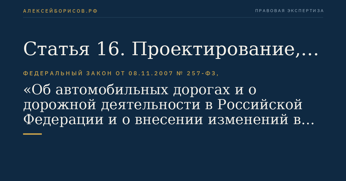 Статья 16. Проектирование, строительство, реконструкция, капитальный ремонт автомобильных дорог