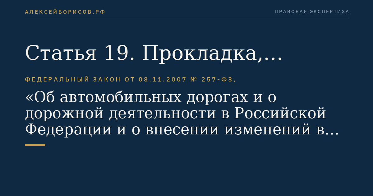 Статья 19. Прокладка, переустройство, перенос инженерных коммуникаций, их эксплуатация в границах полос отвода и придорожных полос автомобильных дорог