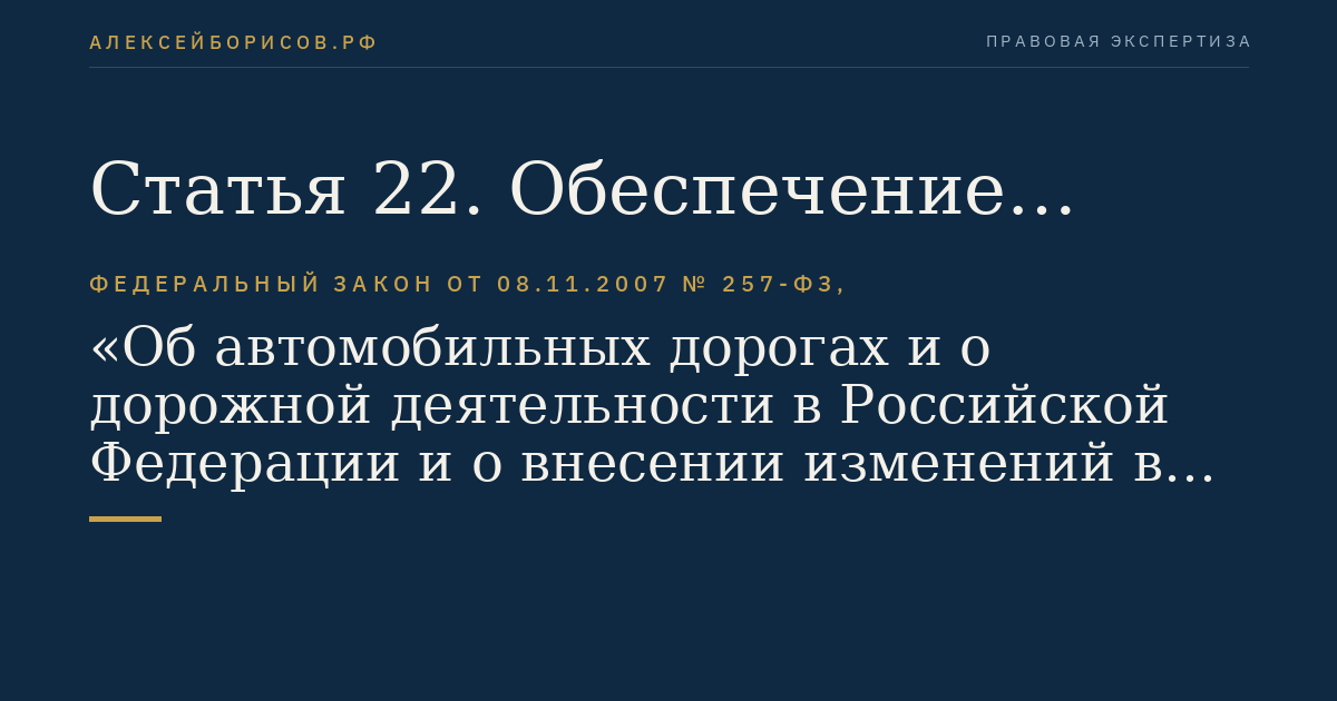 Статья 22. Обеспечение автомобильных дорог объектами дорожного сервиса