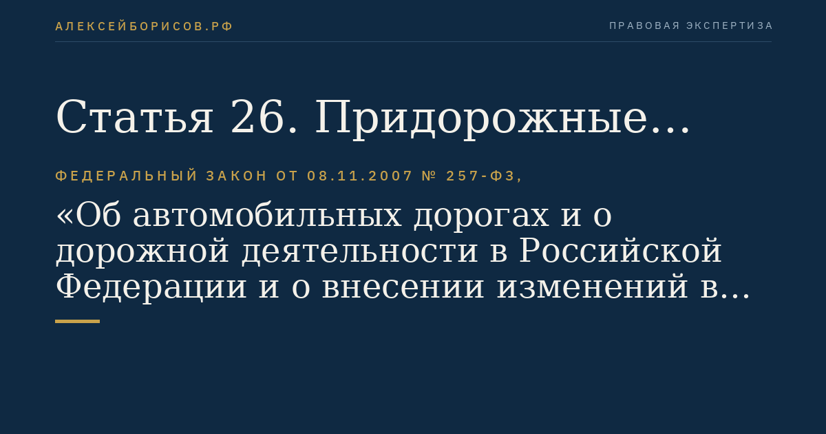 Статья 26. Придорожные полосы автомобильных дорог