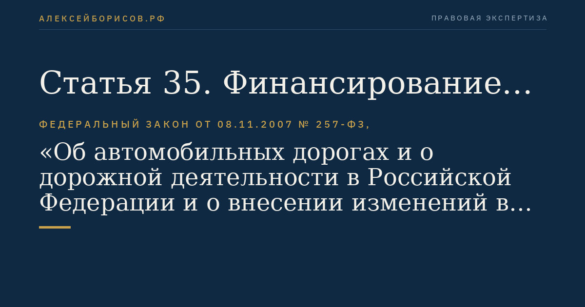 Статья 35. Финансирование затрат, связанных с осуществлением дорожной деятельности в отношении частных автомобильных дорог