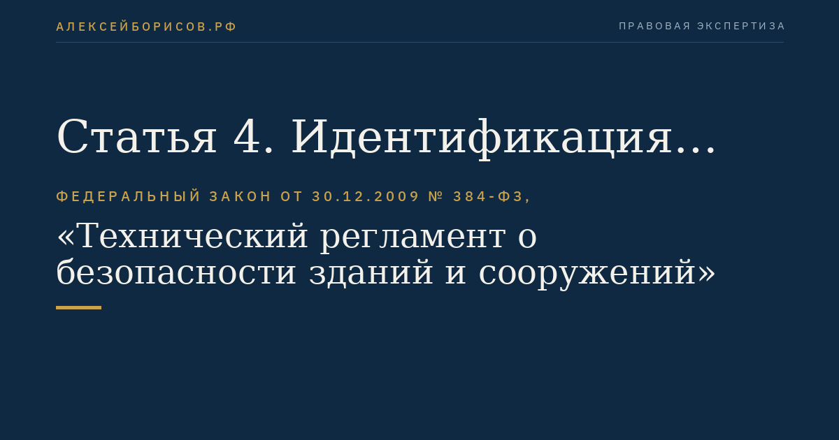 Статья 4. Идентификация зданий и сооружений