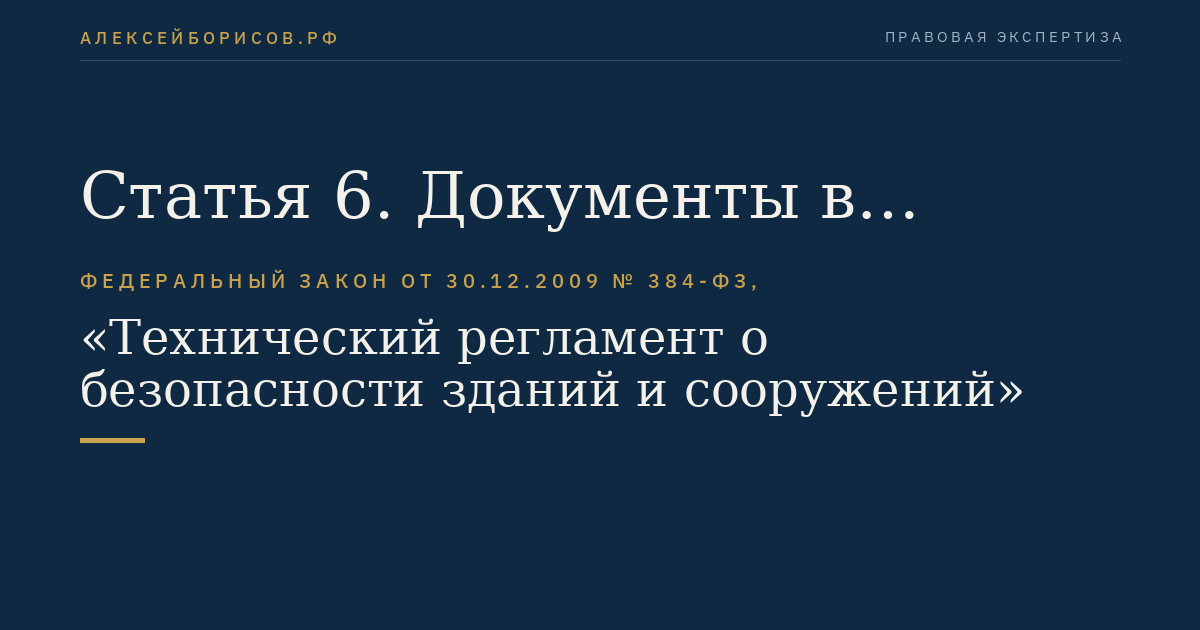 Статья 6. Документы в области стандартизации, в результате применения которых обеспечивается соблюдение требований настоящего Федерального закона