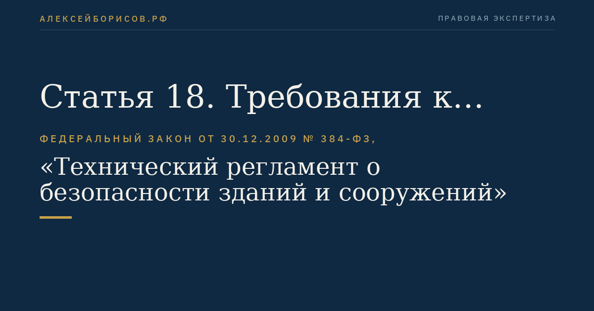 Статья 18. Требования к обеспечению безопасности зданий и сооружений при опасных природных процессах и явлениях и техногенных воздействиях