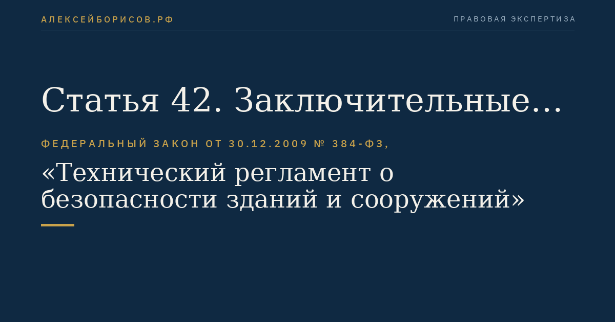 Статья 42. Заключительные положения